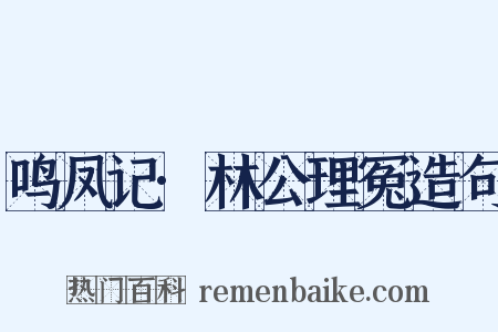 鸣凤记·林公理冤造句是什么意思的图片